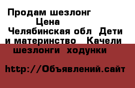 Продам шезлонг Brevi  › Цена ­ 2 000 - Челябинская обл. Дети и материнство » Качели, шезлонги, ходунки   